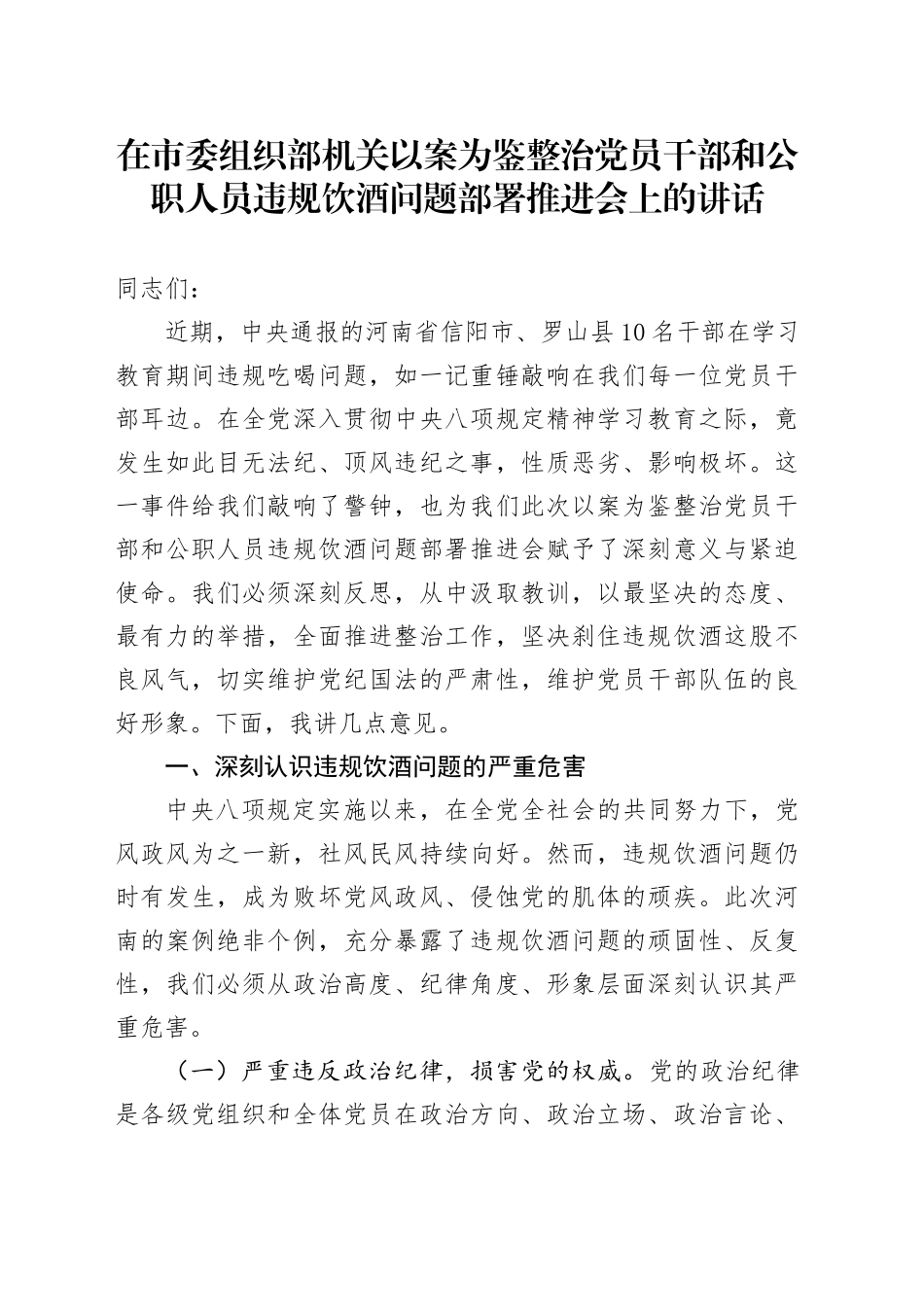 在市委组织部机关以案为鉴整治党员干部和公职人员违规饮酒问题部署推进会上的讲话_第1页