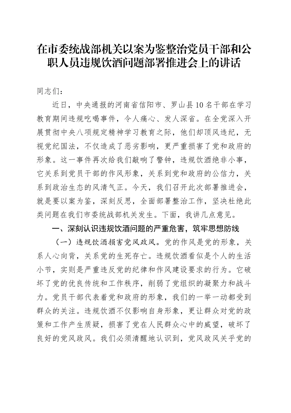 在市委统战部机关以案为鉴整治党员干部和公职人员违规饮酒问题部署推进会上的讲话_第1页