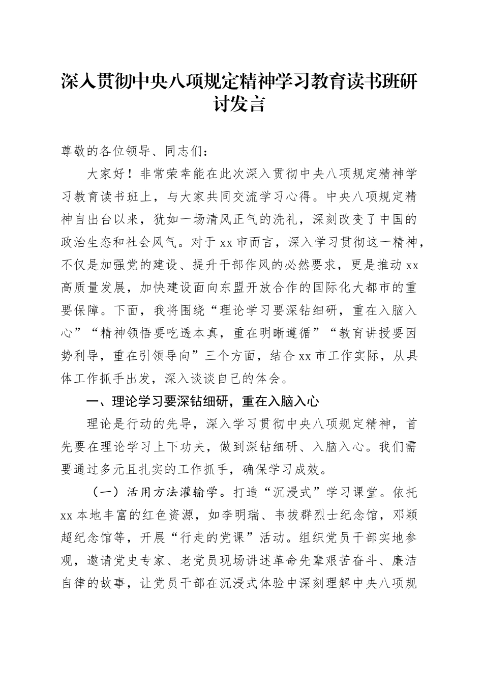 深入贯彻中央八项规定精神学习教育读书班研讨发言 (2)20250516_第1页