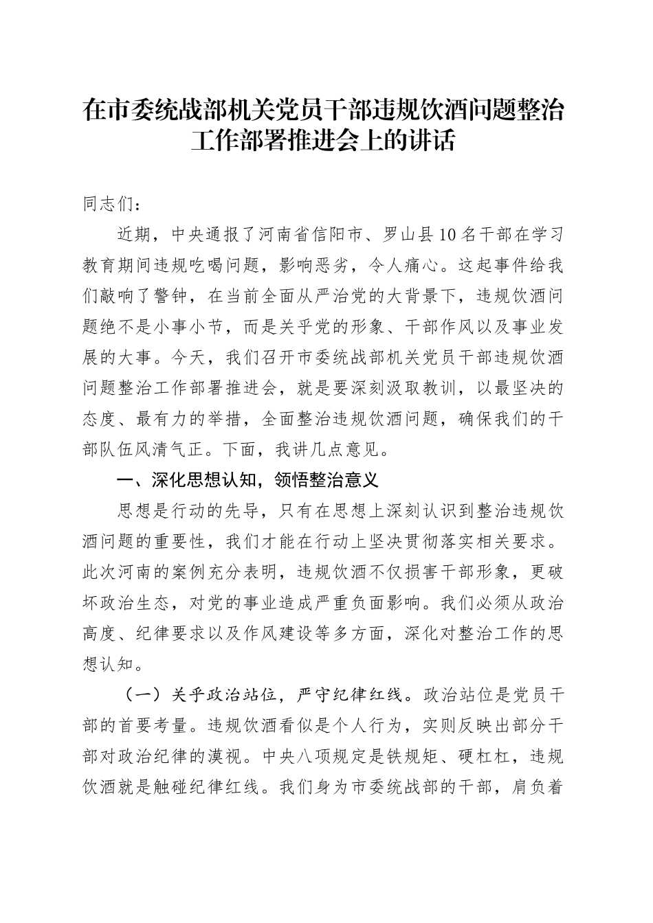 在市委统战部机关党员干部违规饮酒问题整治工作部署推进会上的讲话_第1页