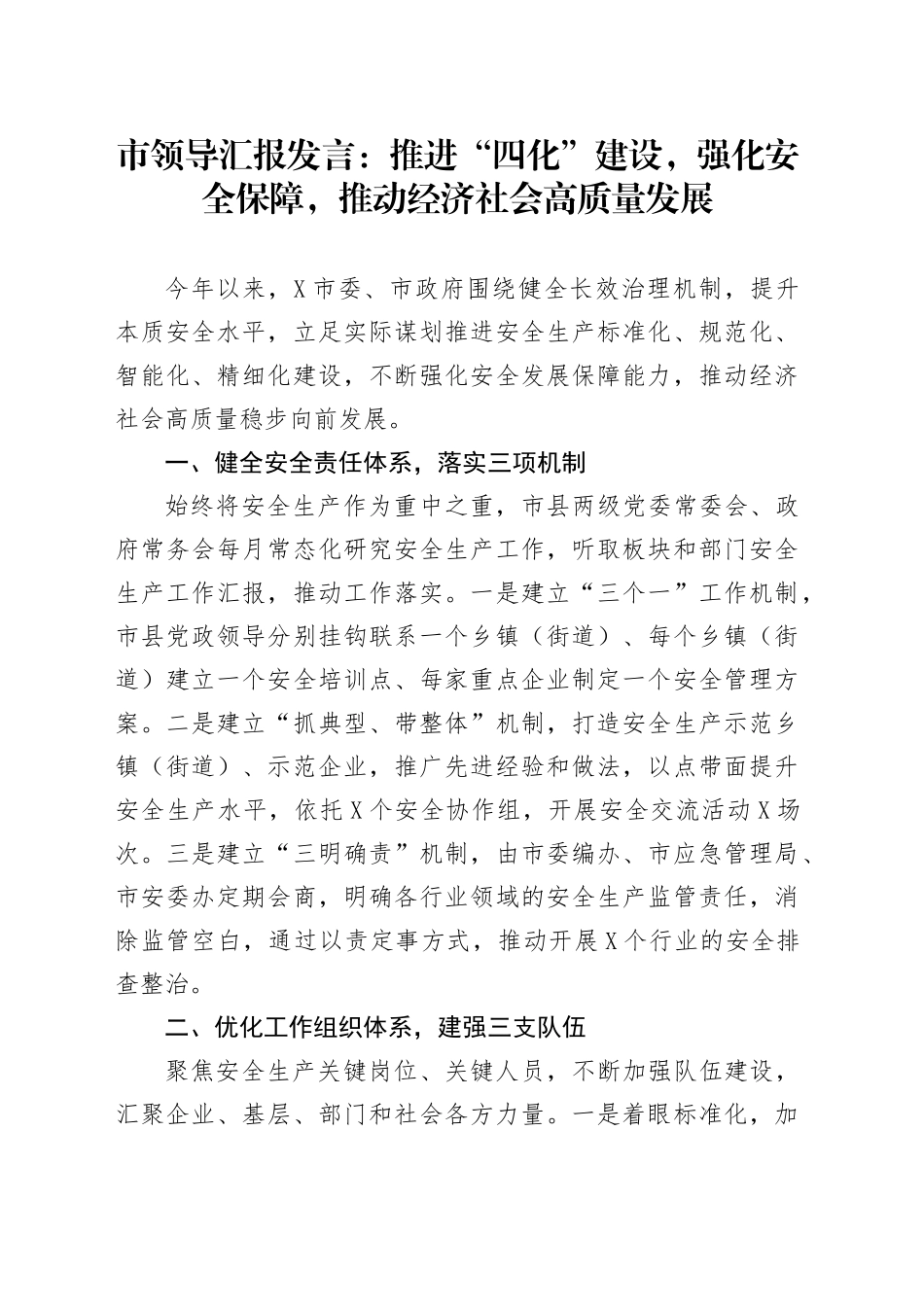市领导汇报发言：推进“四化”建设，强化安全保障，推动经济社会高质量发展_第1页