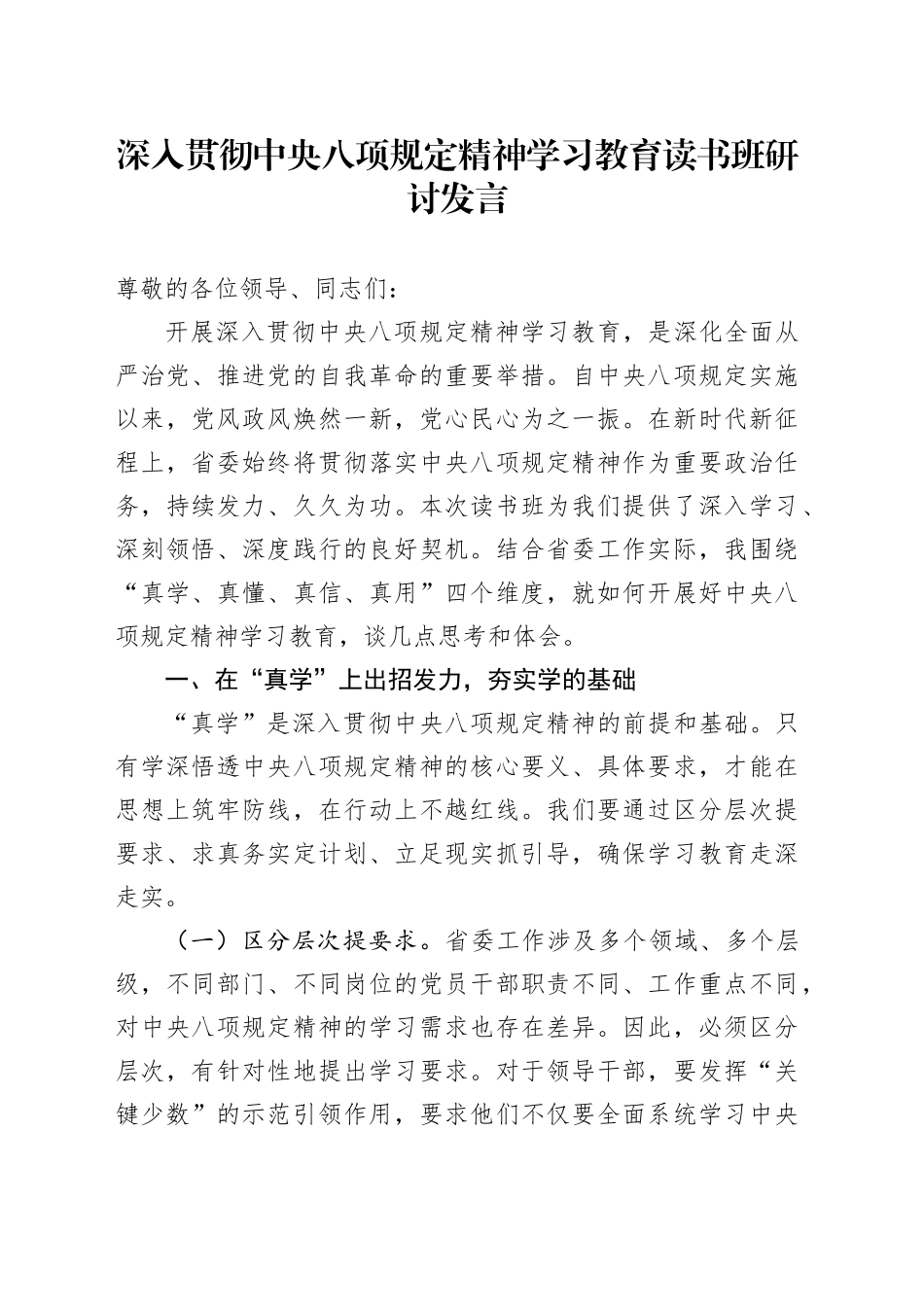 深入贯彻中央八项规定精神学习教育读书班研讨发言20250516_第1页