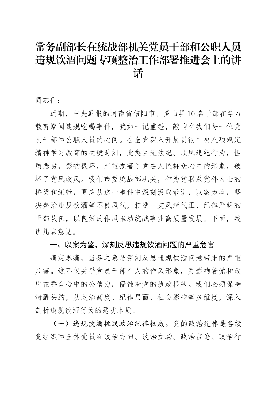 常务副部长在统战部机关党员干部和公职人员违规饮酒问题专项整治工作部署推进会上的讲话_第1页