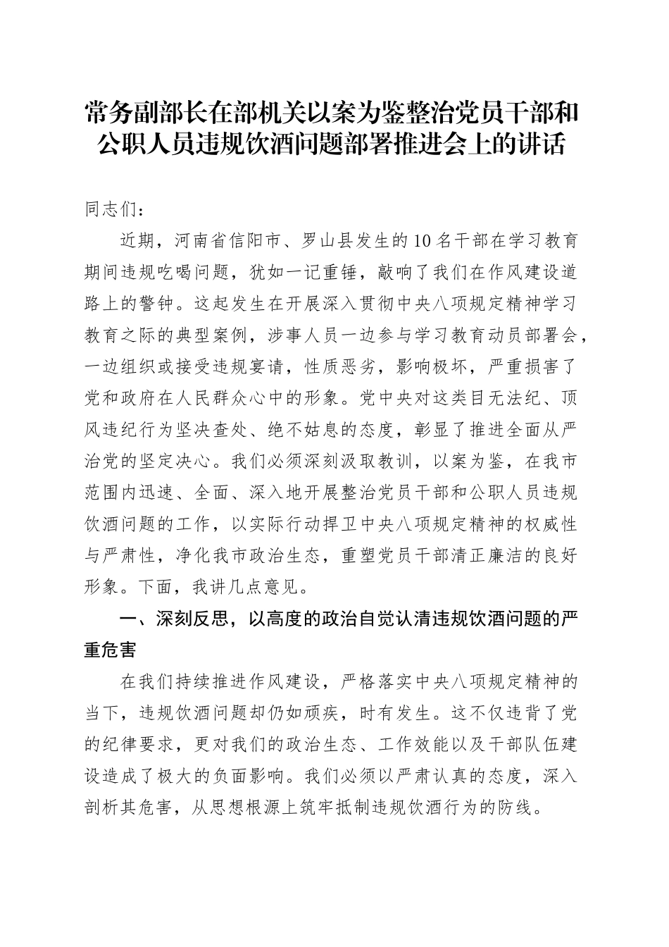 常务副部长在部机关以案为鉴整治党员干部和公职人员违规饮酒问题部署推进会上的讲话_第1页