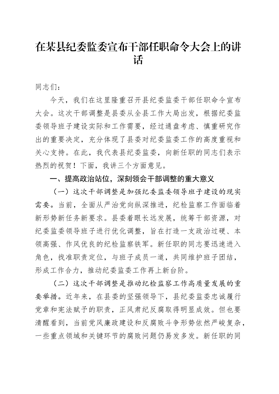 在某县纪委监委宣布干部任职命令大会上的讲话_第1页