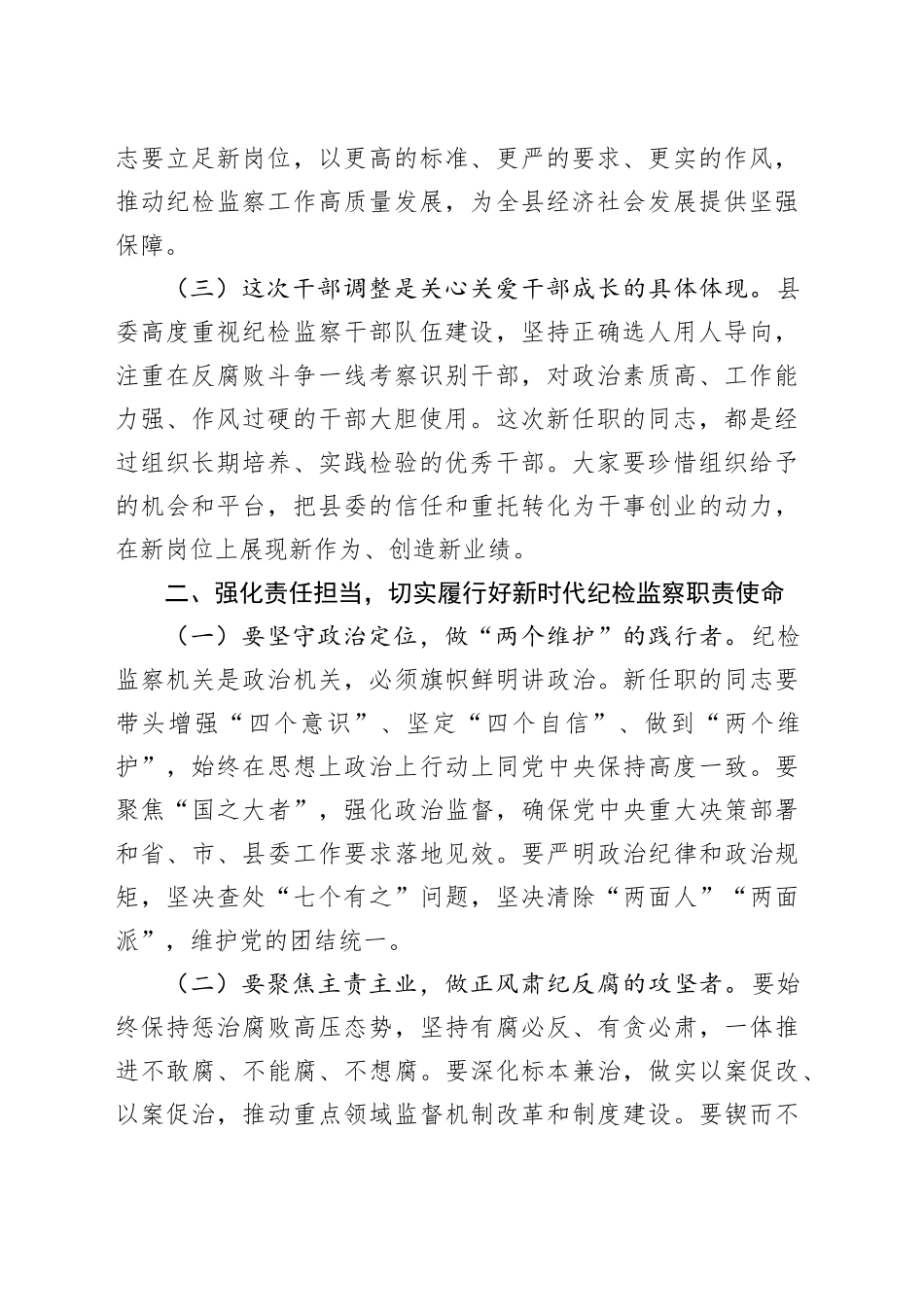 在某县纪委监委宣布干部任职命令大会上的讲话_第2页