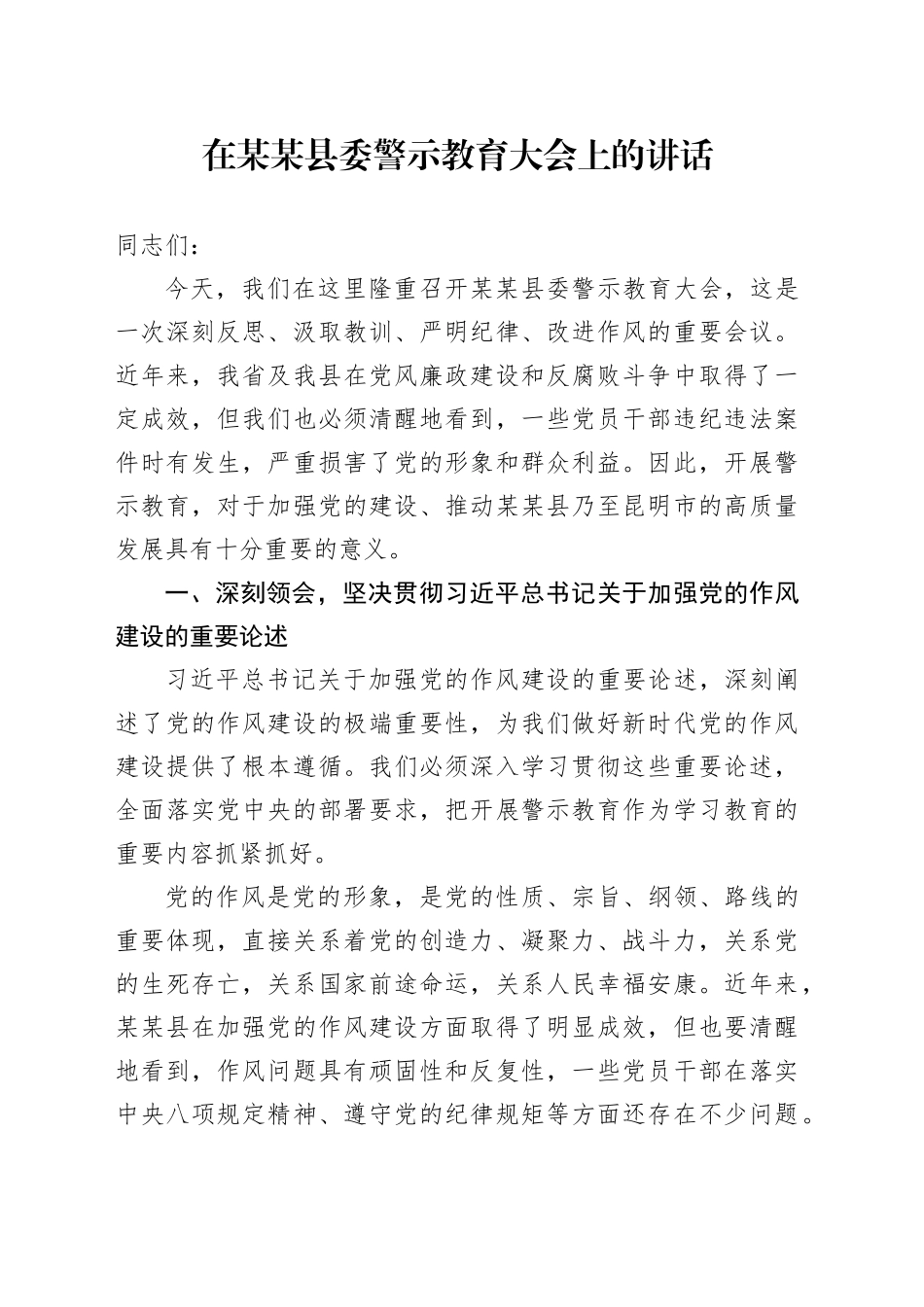 在某某县委警示教育大会上的讲话_第1页