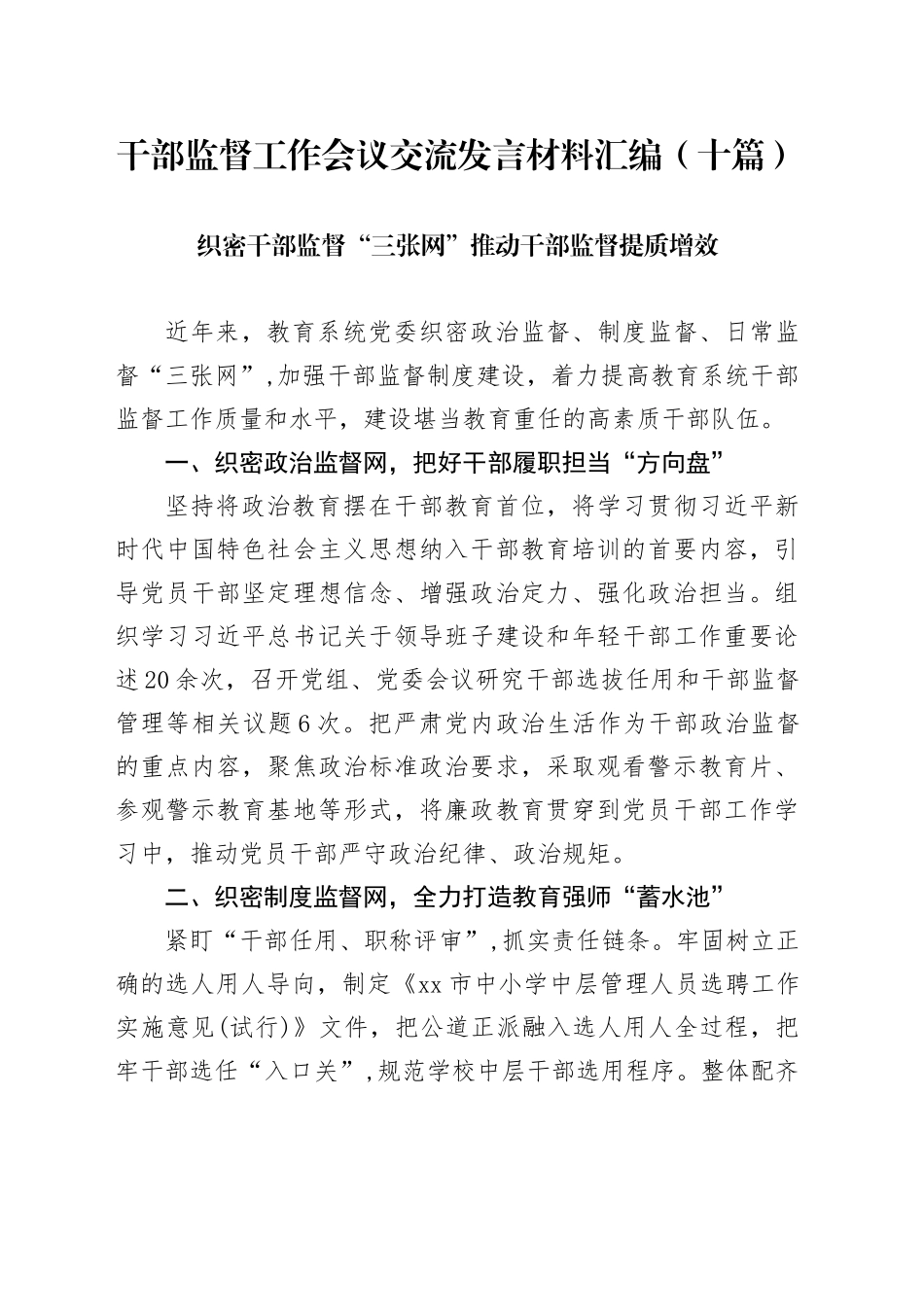 干部监督工作会议交流发言材料汇编（十篇）_第1页