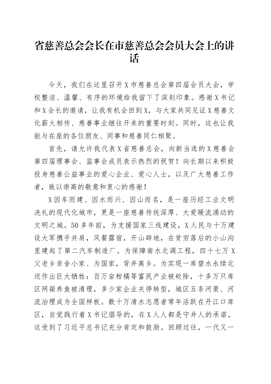 省慈善总会会长在市慈善总会会员大会上的讲话_第1页