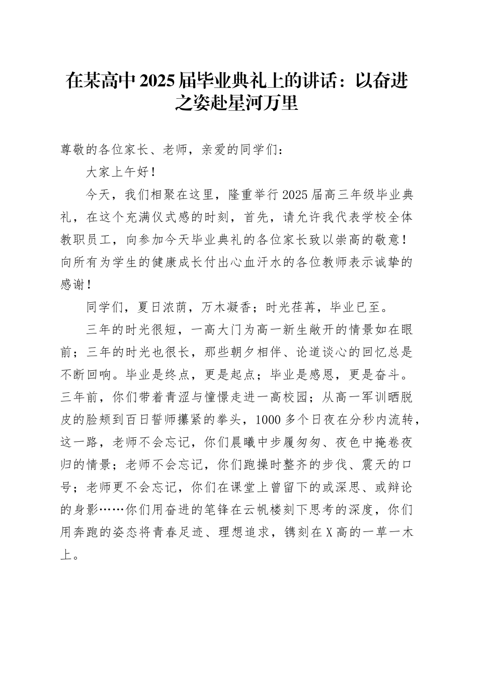 在某高中2025届毕业典礼上的讲话：以奋进之姿、赴星河万里_第1页