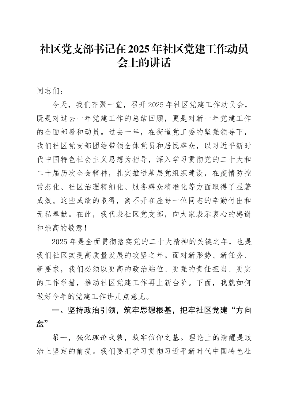 社区党支部书记在 2025 年社区党建工作动员会上的讲话_第1页