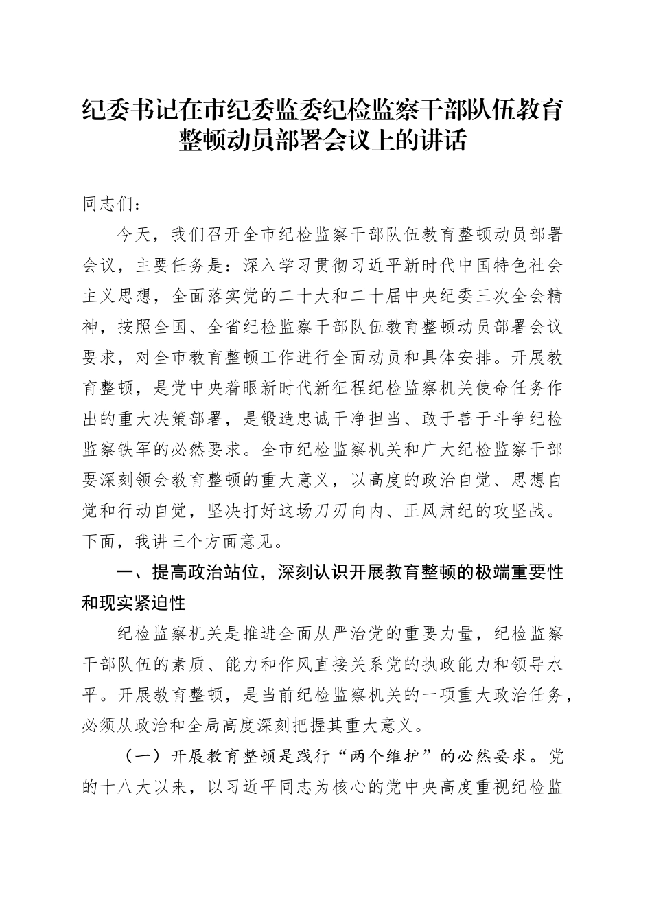纪委书记在市纪委监委纪检监察干部队伍教育整顿动员部署会议上的讲话_第1页