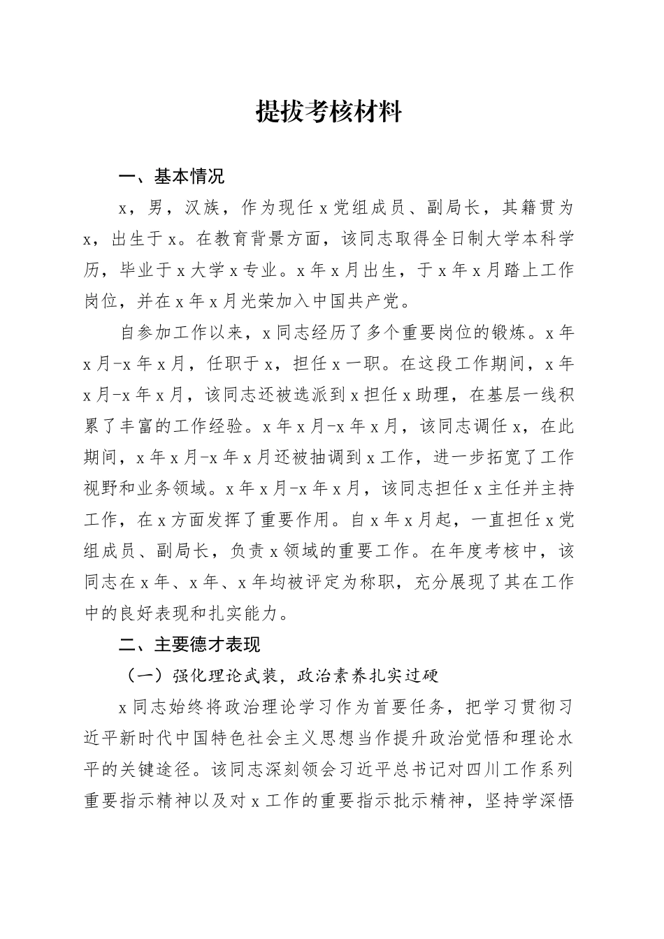 提拔考核材料_第1页