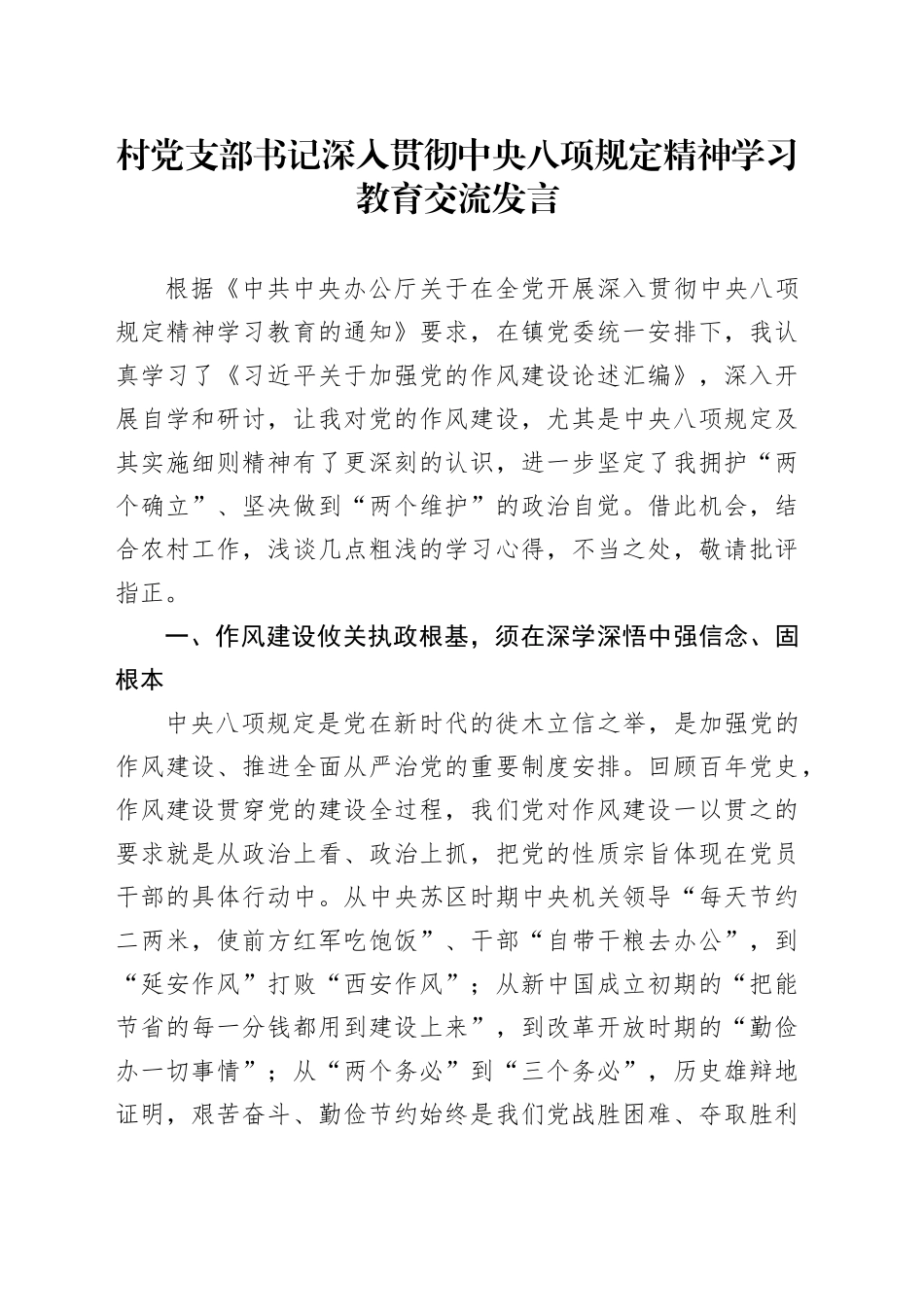 村党支部书记深入贯彻中央八项规定精神学习教育交流发言_第1页