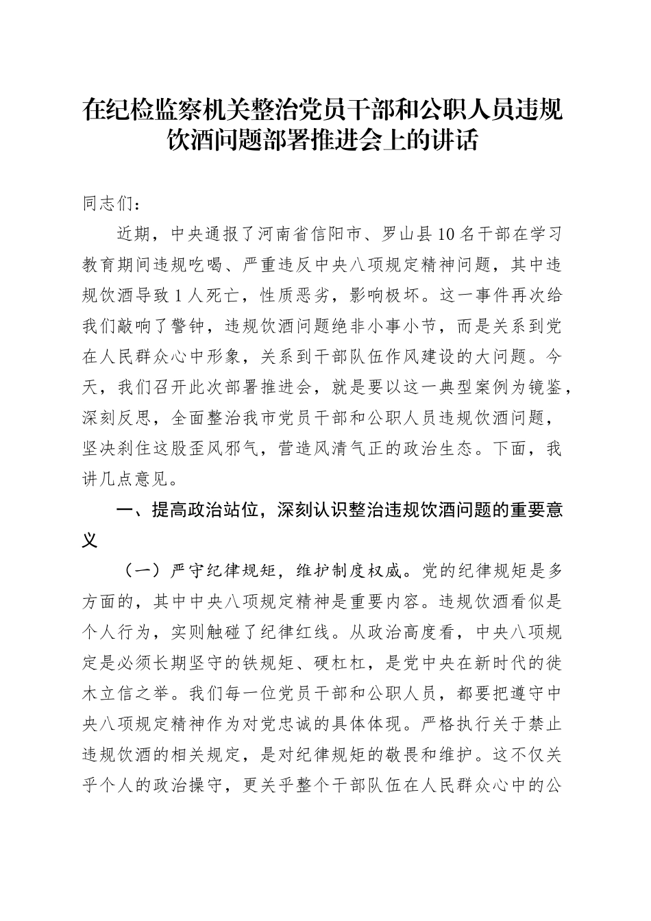 在纪检监察机关整治党员干部和公职人员违规饮酒问题部署推进会上的讲话_第1页