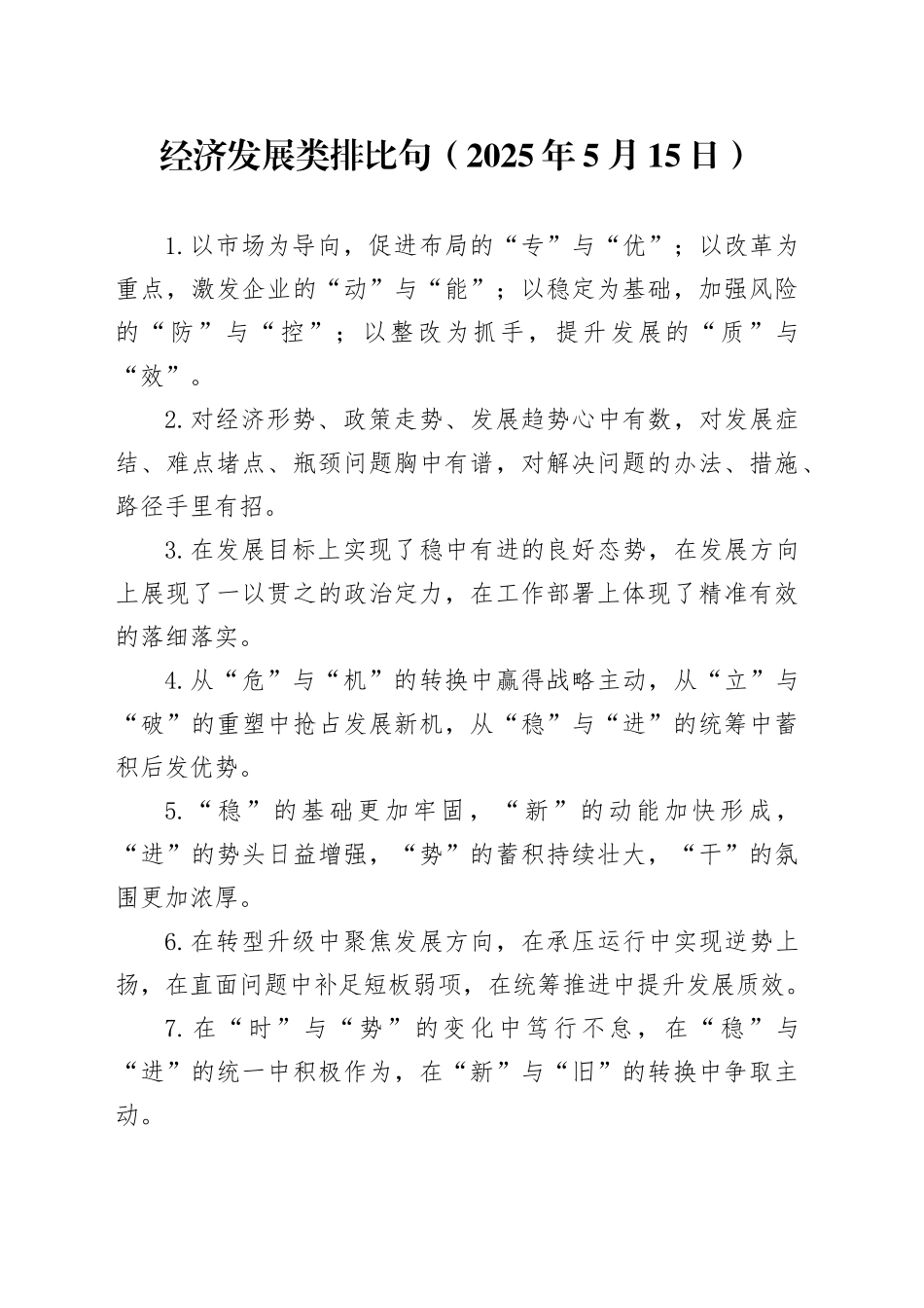 经济发展类排比句（2025年5月15日）_第1页