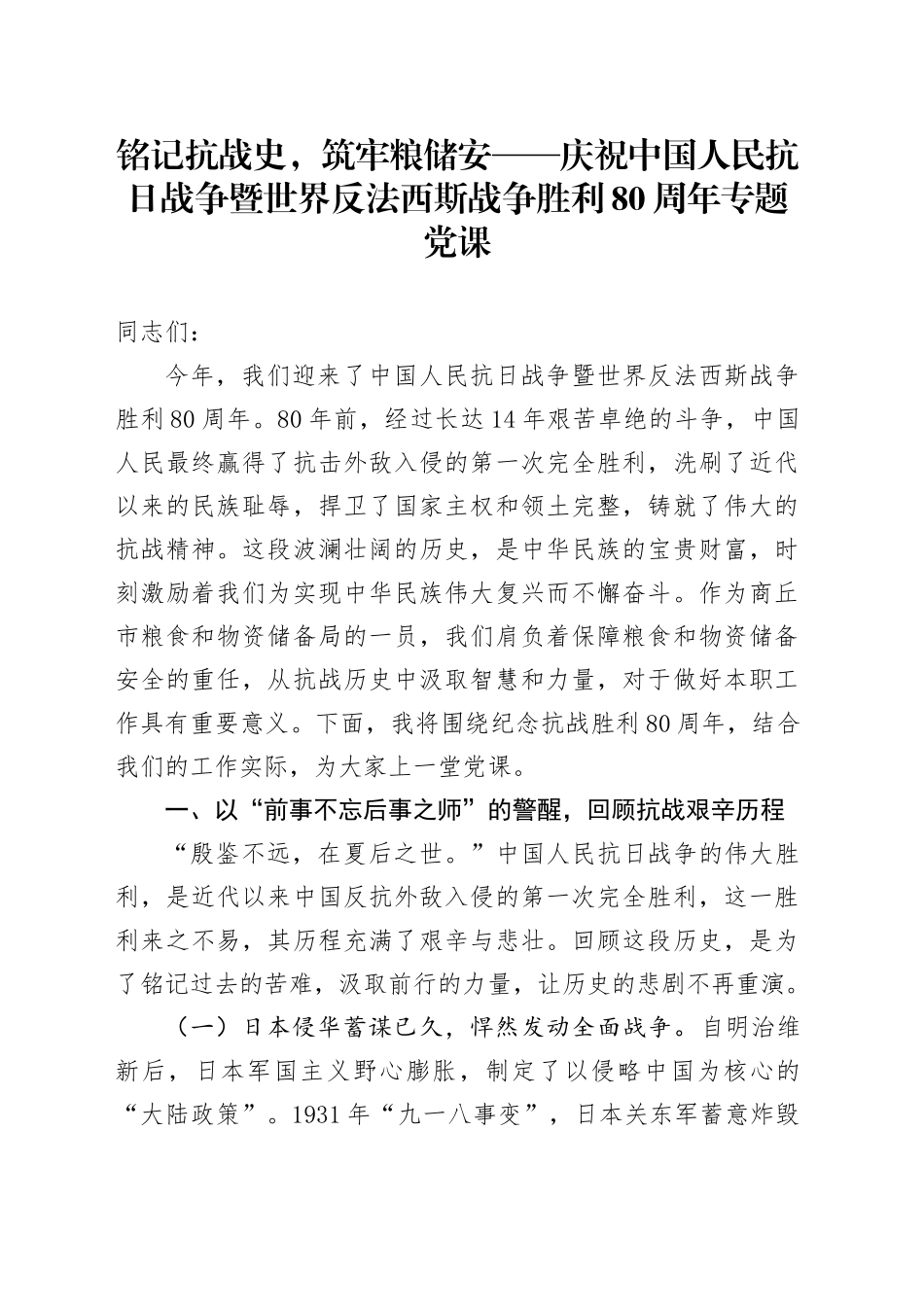 铭记抗战史，筑牢粮储安——庆祝中国人民抗日战争暨世界反法西斯战争胜利80周年专题党课_第1页