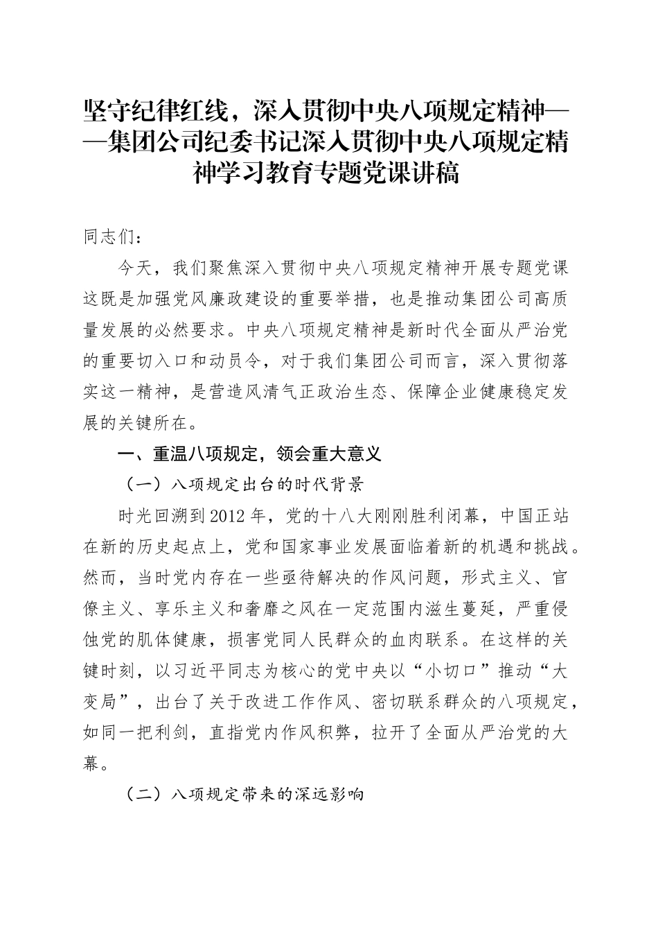 集团公司纪委书记深入贯彻中央八项规定精神学习教育专题党课讲稿_第1页