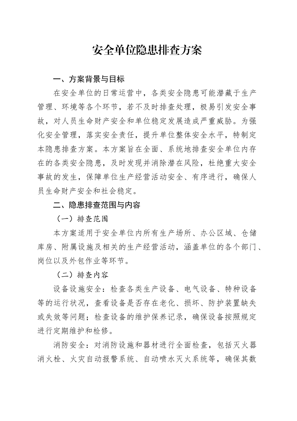安全单位隐患排查方案_第1页