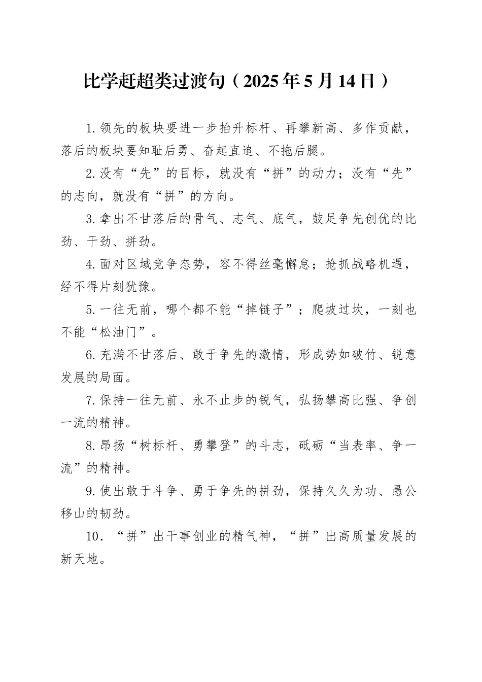 比学赶超类过渡句（2025年5月14日）_第1页
