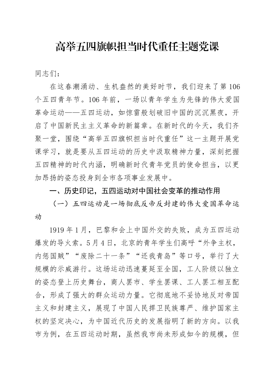 高举五四旗帜 担当时代重任主题党课_第1页