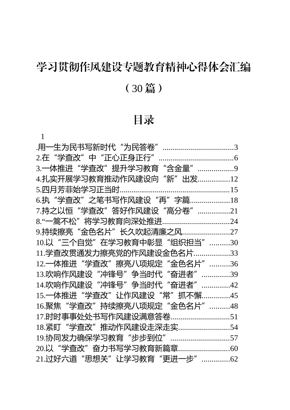 【30篇】学习贯彻作风建设专题深入贯彻中央八项规定精神学习教育心得体会汇编20250516_第1页