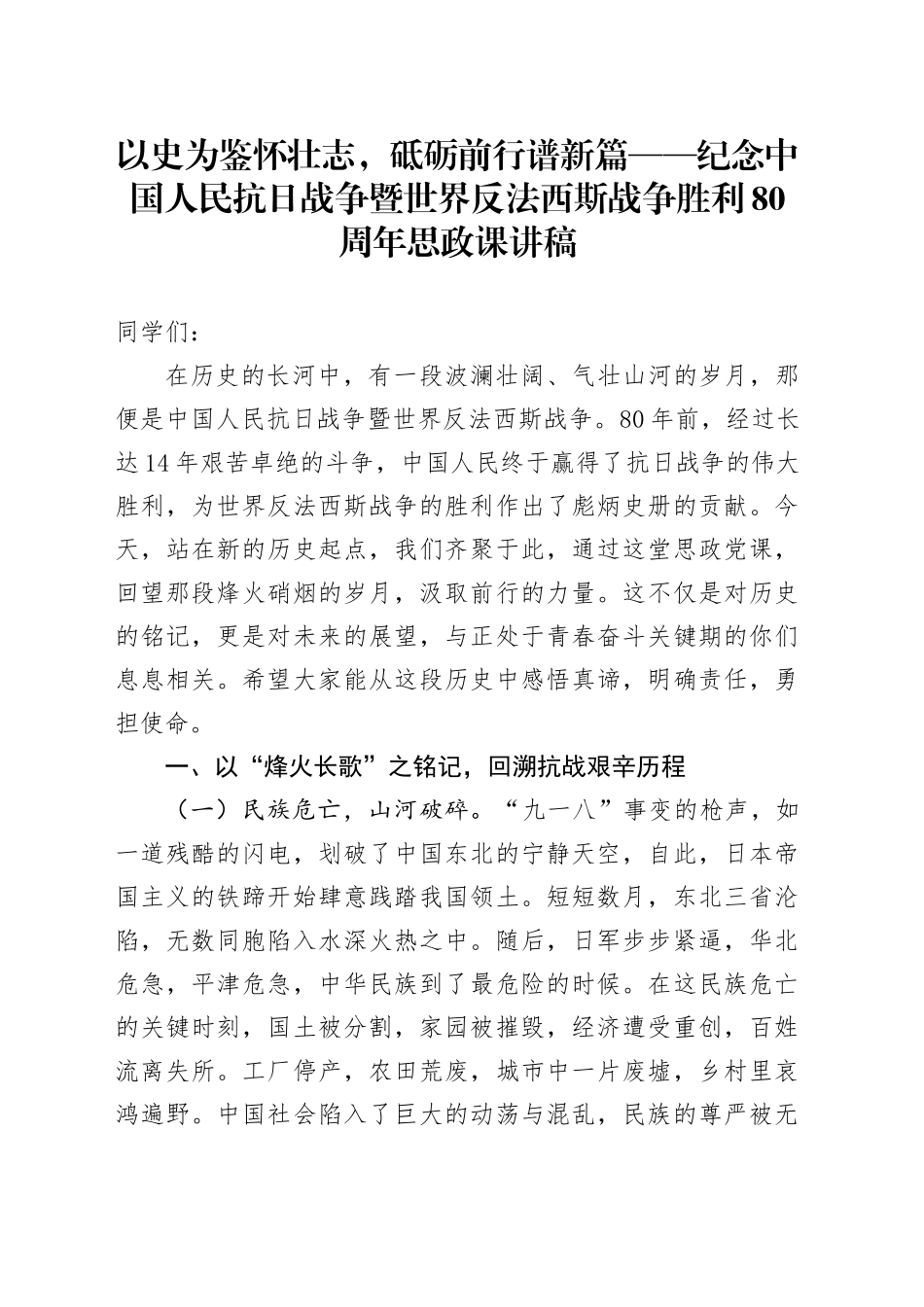 以史为鉴怀壮志，砥砺前行谱新篇——纪念中国人民抗日战争暨世界反法西斯战争胜利80周年思政课讲稿_第1页
