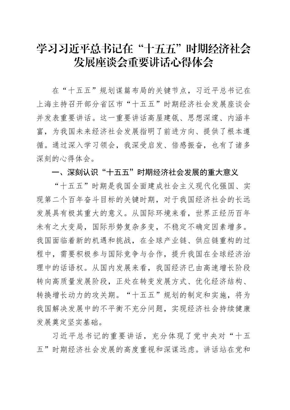 学习习近平总书记在“十五五”时期经济社会发展座谈会重要讲话心得体会_第1页