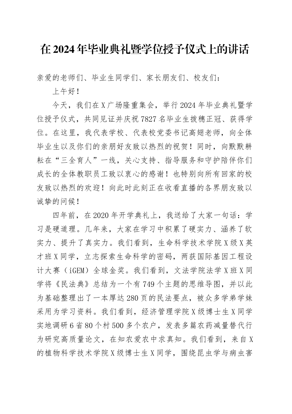 在2024年毕业典礼暨学位授予仪式上的讲话：做有理想、敢担当、能吃苦、肯奋斗的强国一代_第1页