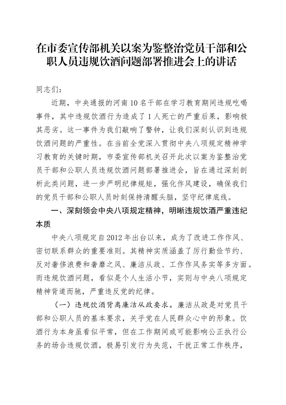 在市委宣传部机关以案为鉴整治党员干部和公职人员违规饮酒问题部署推进会上的讲话_第1页