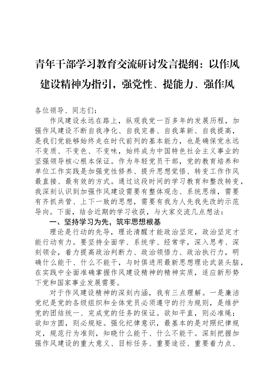 青年干部学习教育交流研讨发言提纲：以作风建设精神为指引，强党性、提能力、强作风_第1页