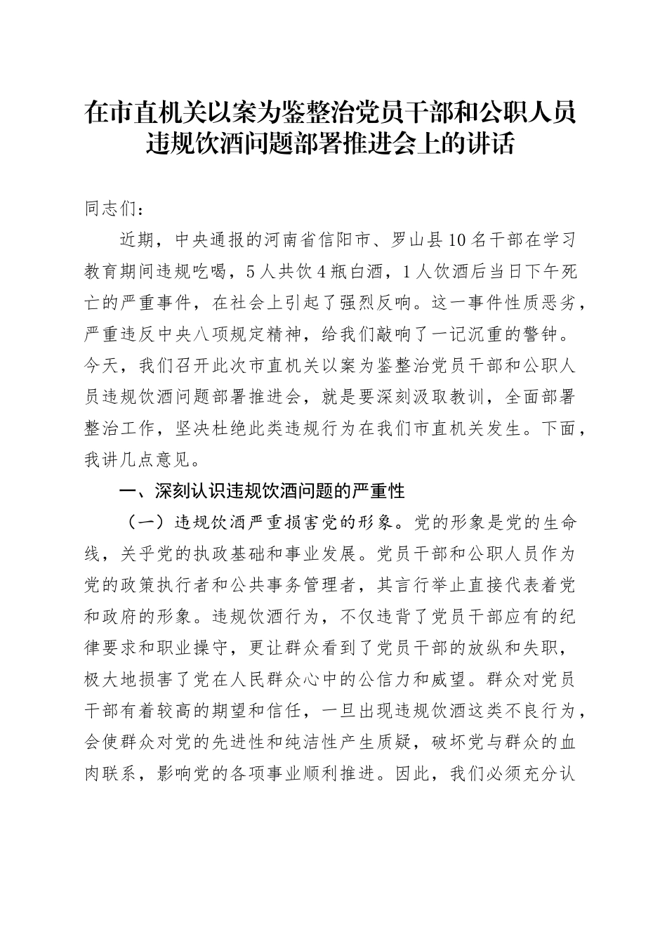 在市直机关以案为鉴整治党员干部和公职人员违规饮酒问题部署推进会上的讲话_第1页