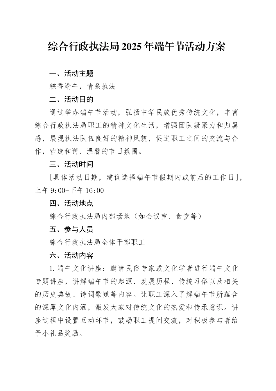 综合行政执法局2025年端午节活动方案_第1页