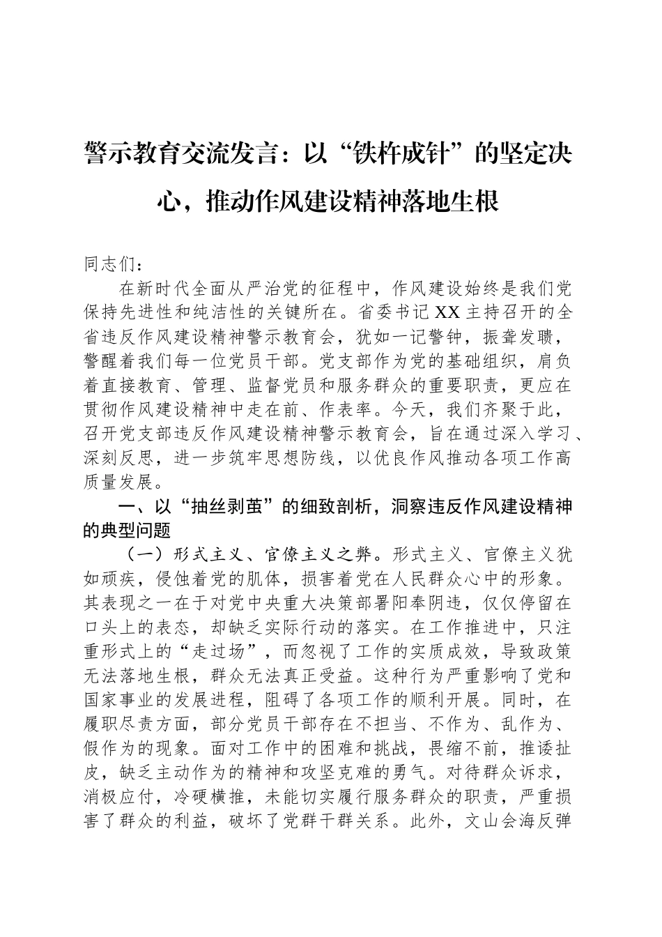 警示教育交流发言：以“铁杵成针”的坚定决心，推动作风建设精神落地生根_第1页