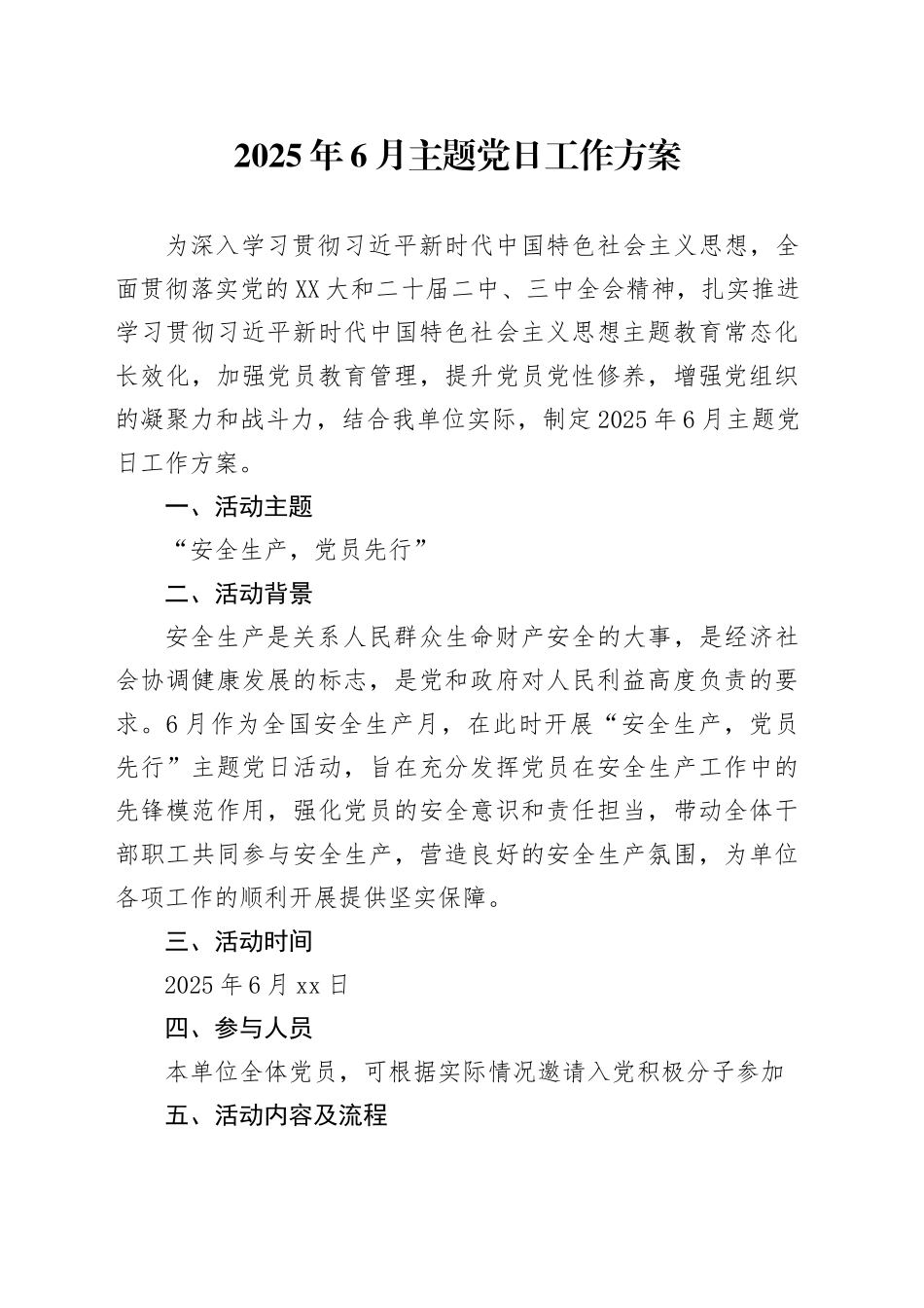 2025年6月主题党日工作方案 (2)_第1页