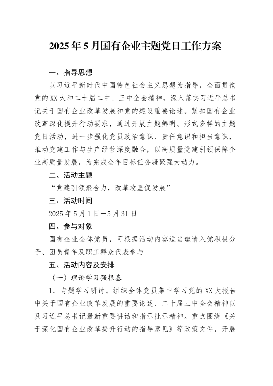 2025年5月国有企业主题党日工作方案_第1页