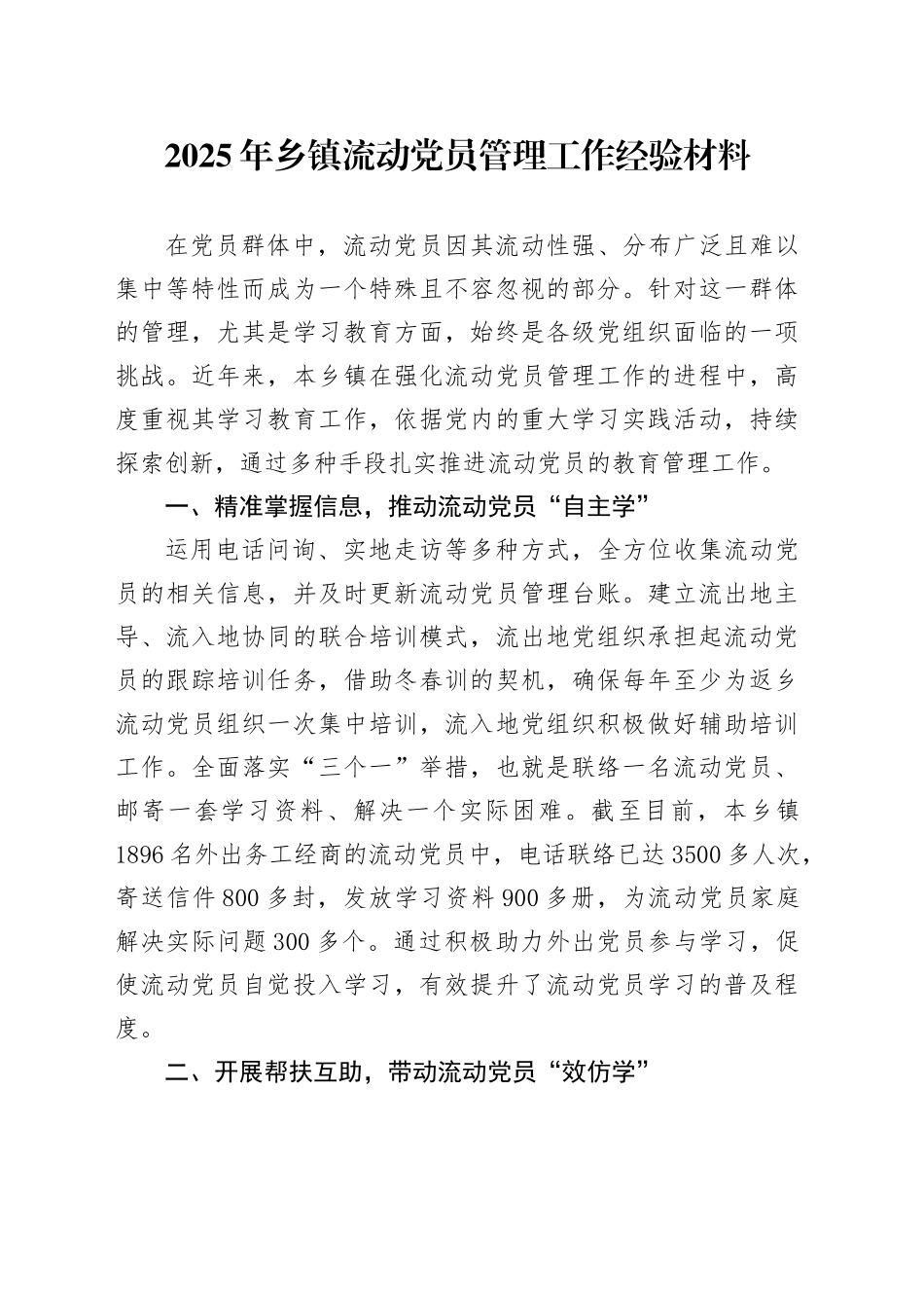 2025年乡镇街道流动党员管理工作经验材料_第1页