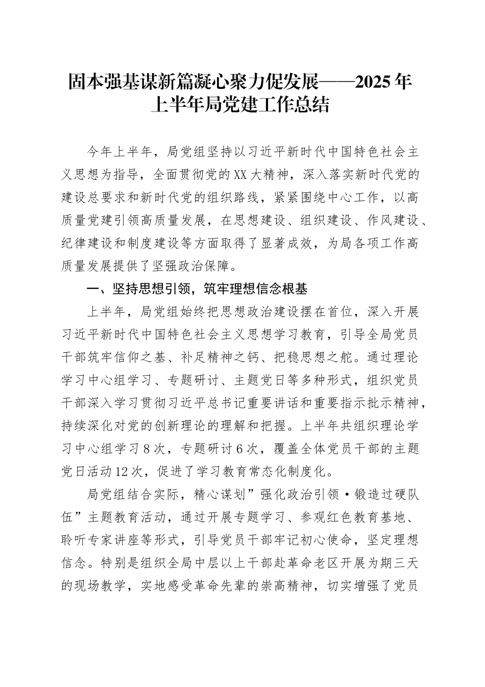 2025年上半年局党建工作总结_第1页