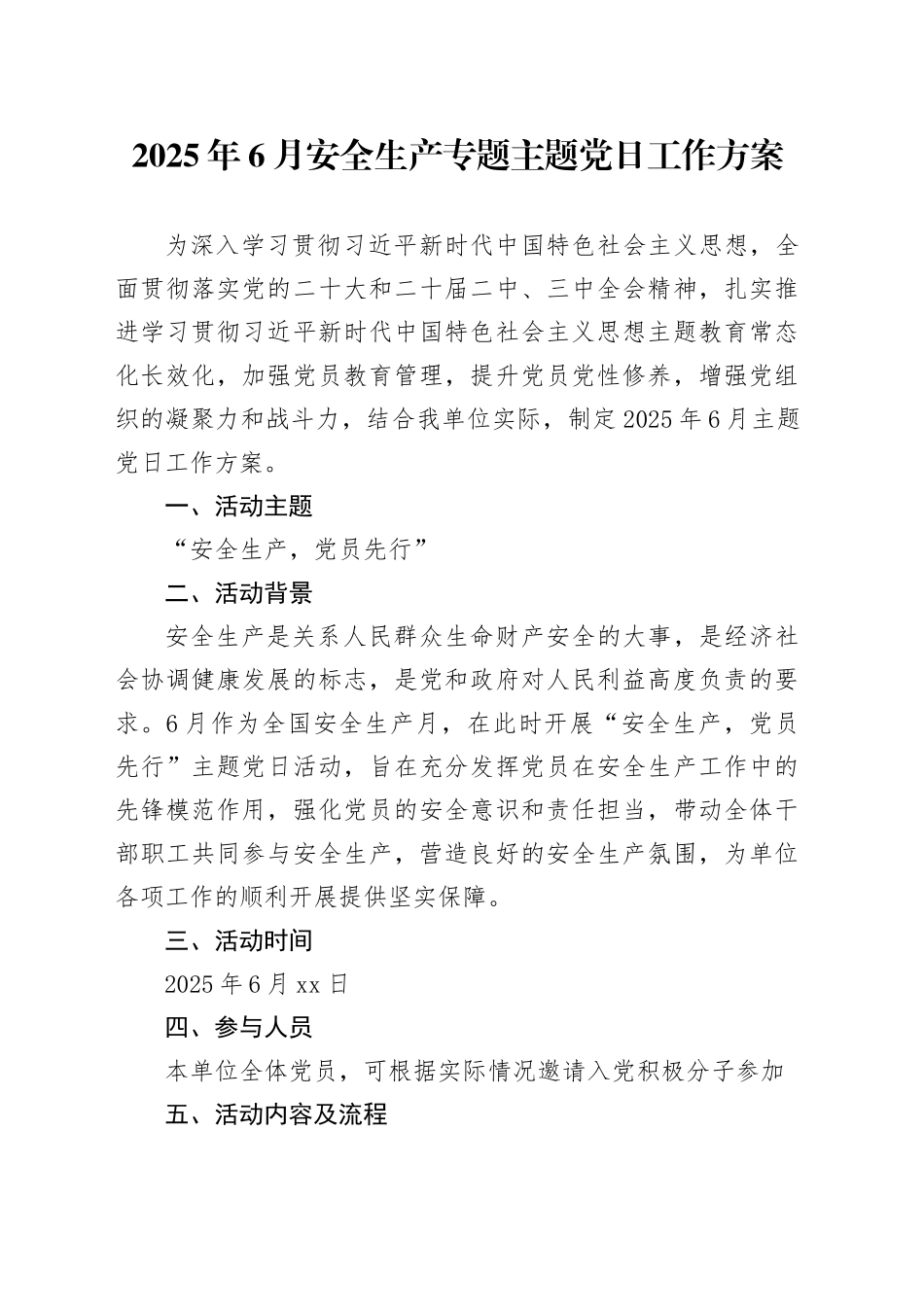 2025年6月安全生产专题主题党日工作方案_第1页