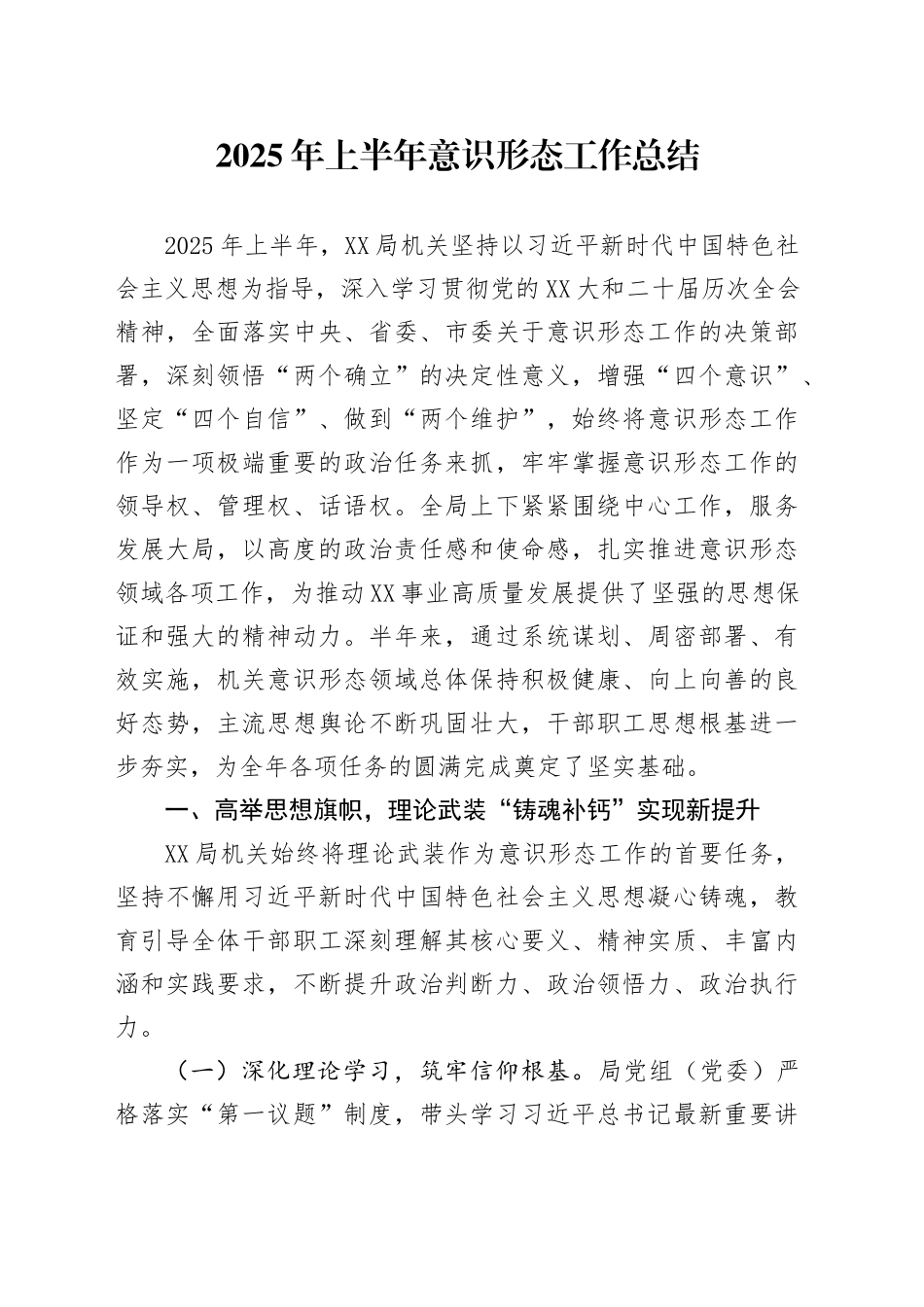 2025年上半年意识形态工作总结_第1页