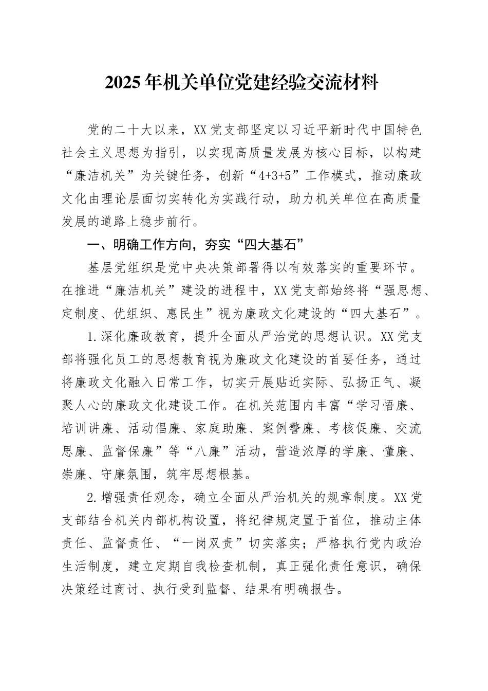 2025年机关单位党建经验交流材料_第1页