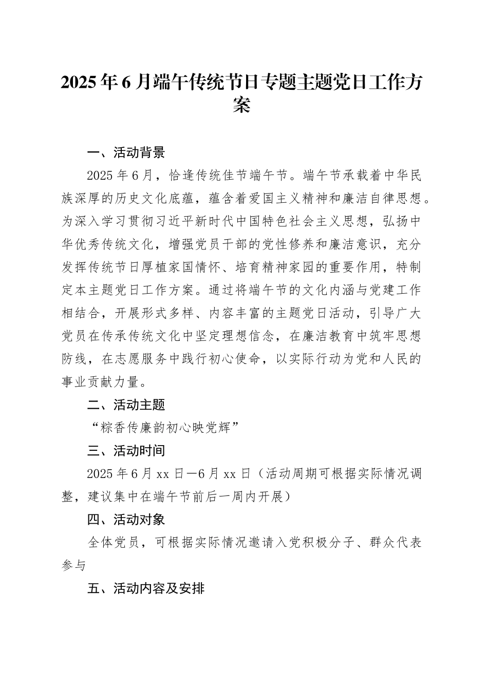 2025年6月端午传统节日专题主题党日工作方案_第1页
