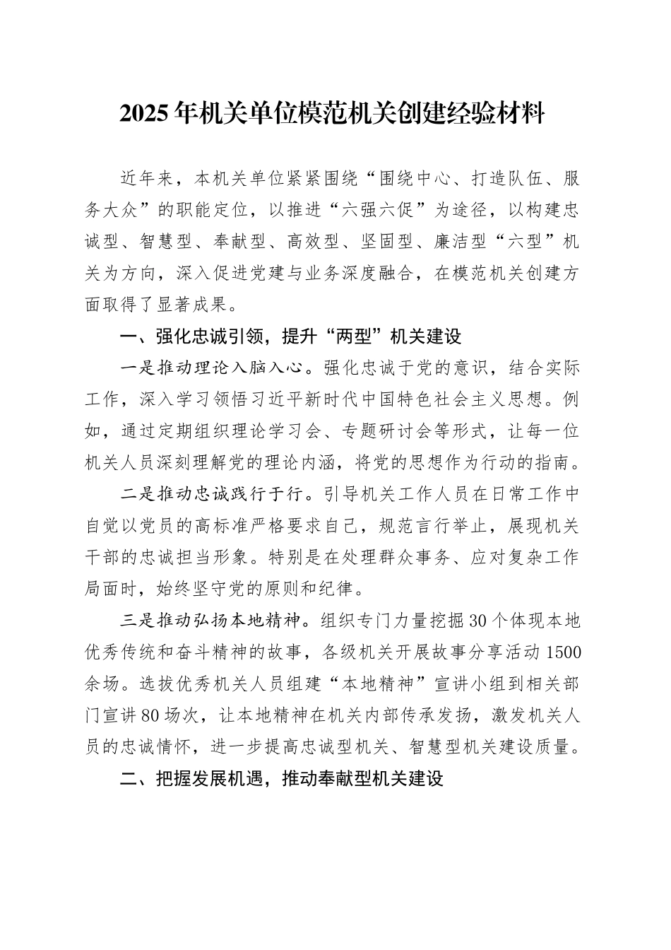2025年机关单位模范机关创建经验材料_第1页