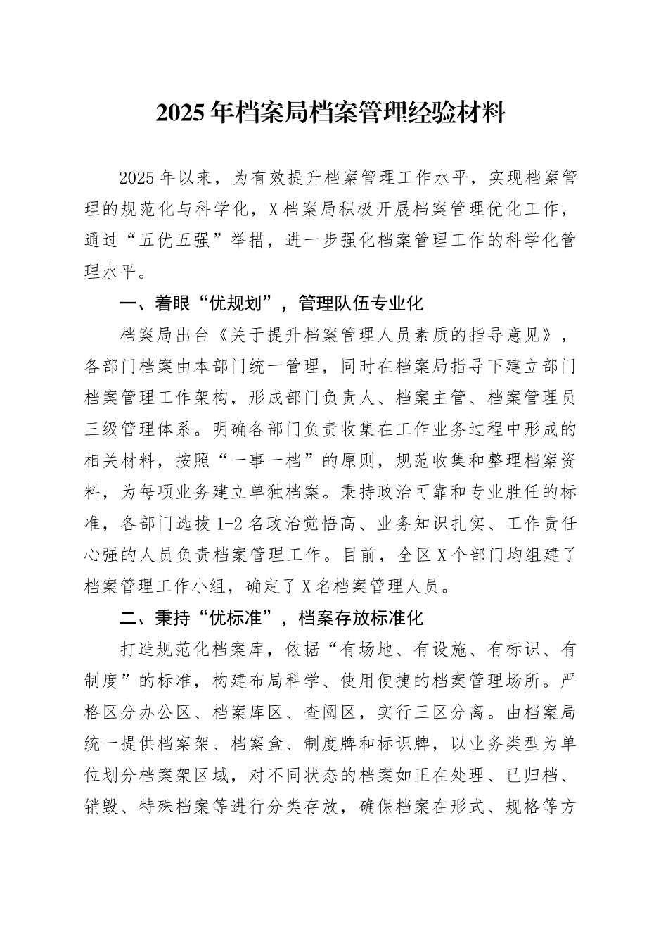2025年档案局档案管理经验材料_第1页