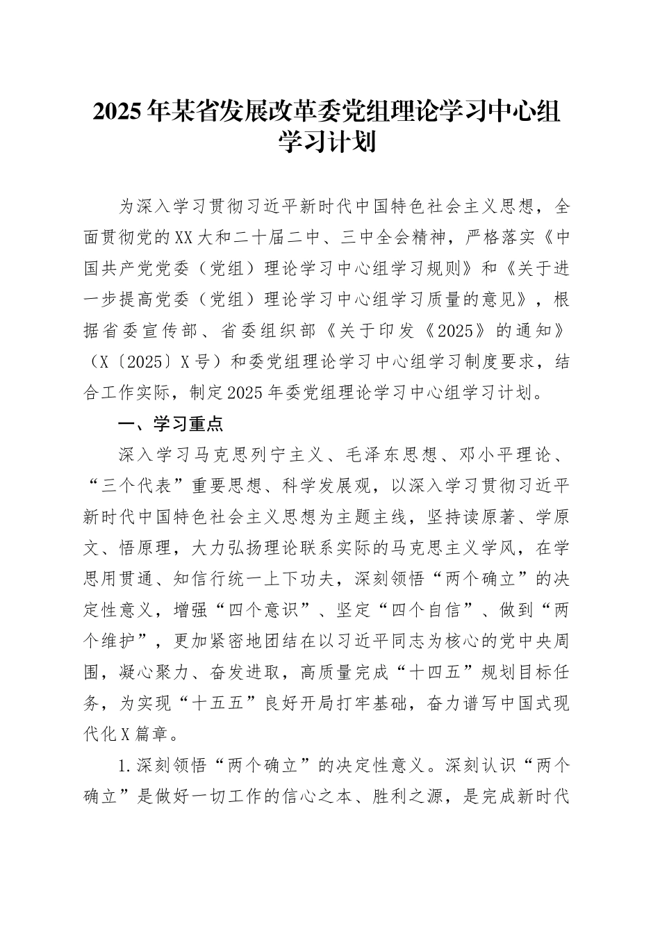 2025年某省发展改革委党组理论学习中心组学习计划_第1页