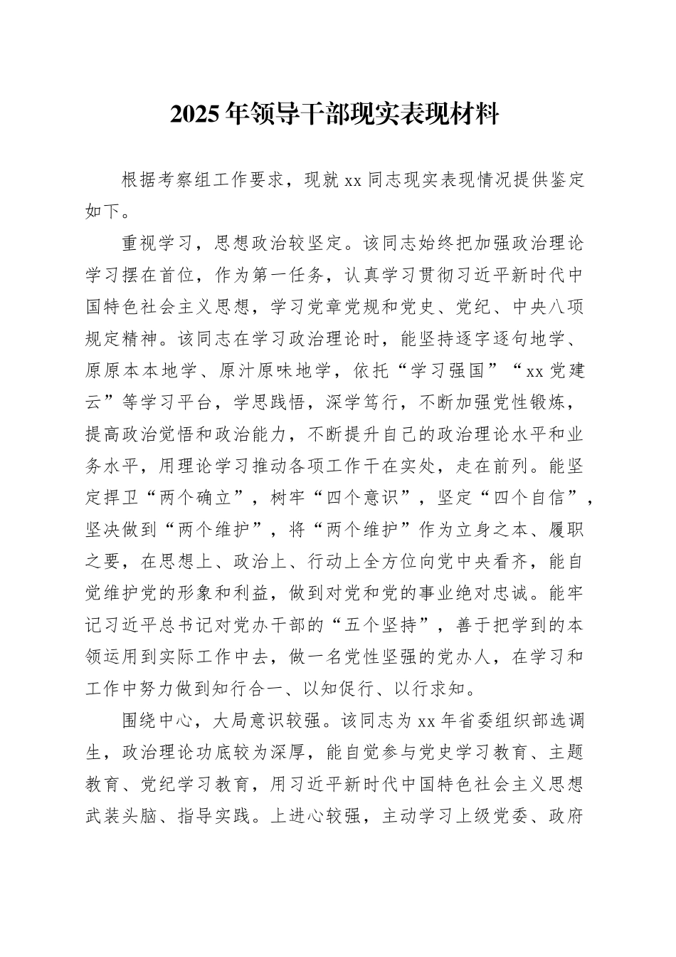 2025年领导干部现实表现材料_第1页