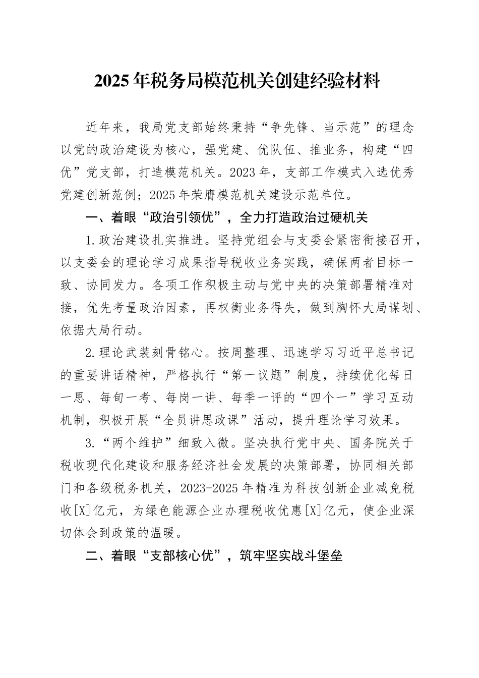 2025年税务局模范机关创建经验材料_第1页