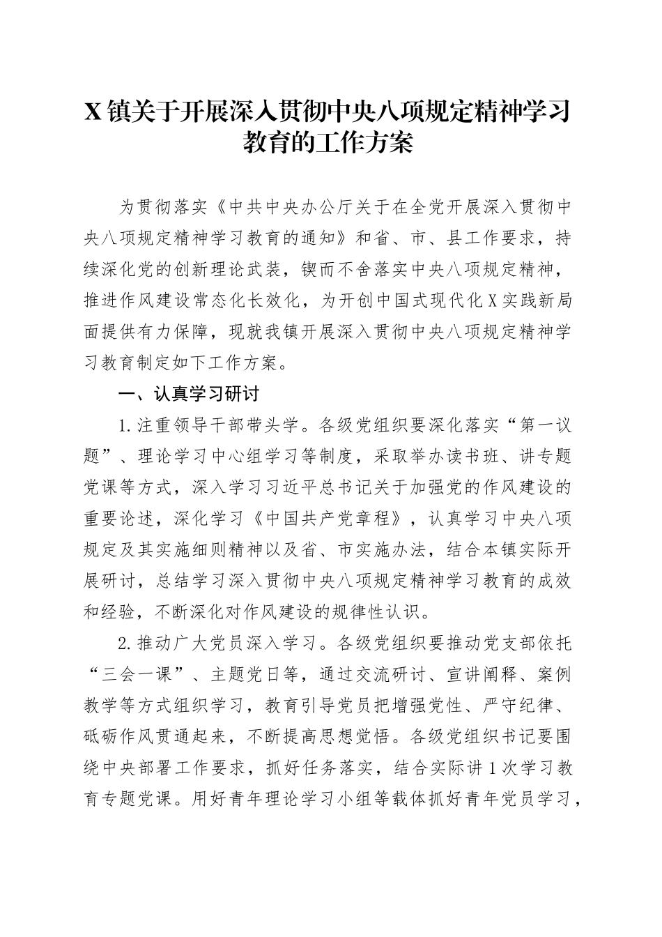 X镇关于开展深入贯彻中央八项规定精神学习教育的工作方案_第1页