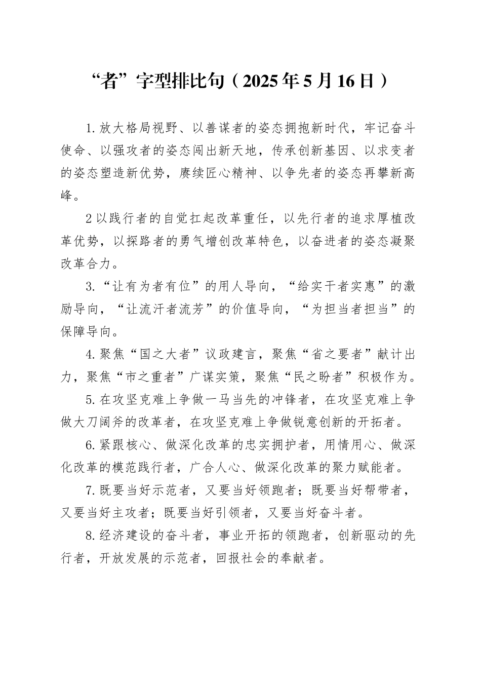 “者”字型排比句（2025年5月16日）_第1页