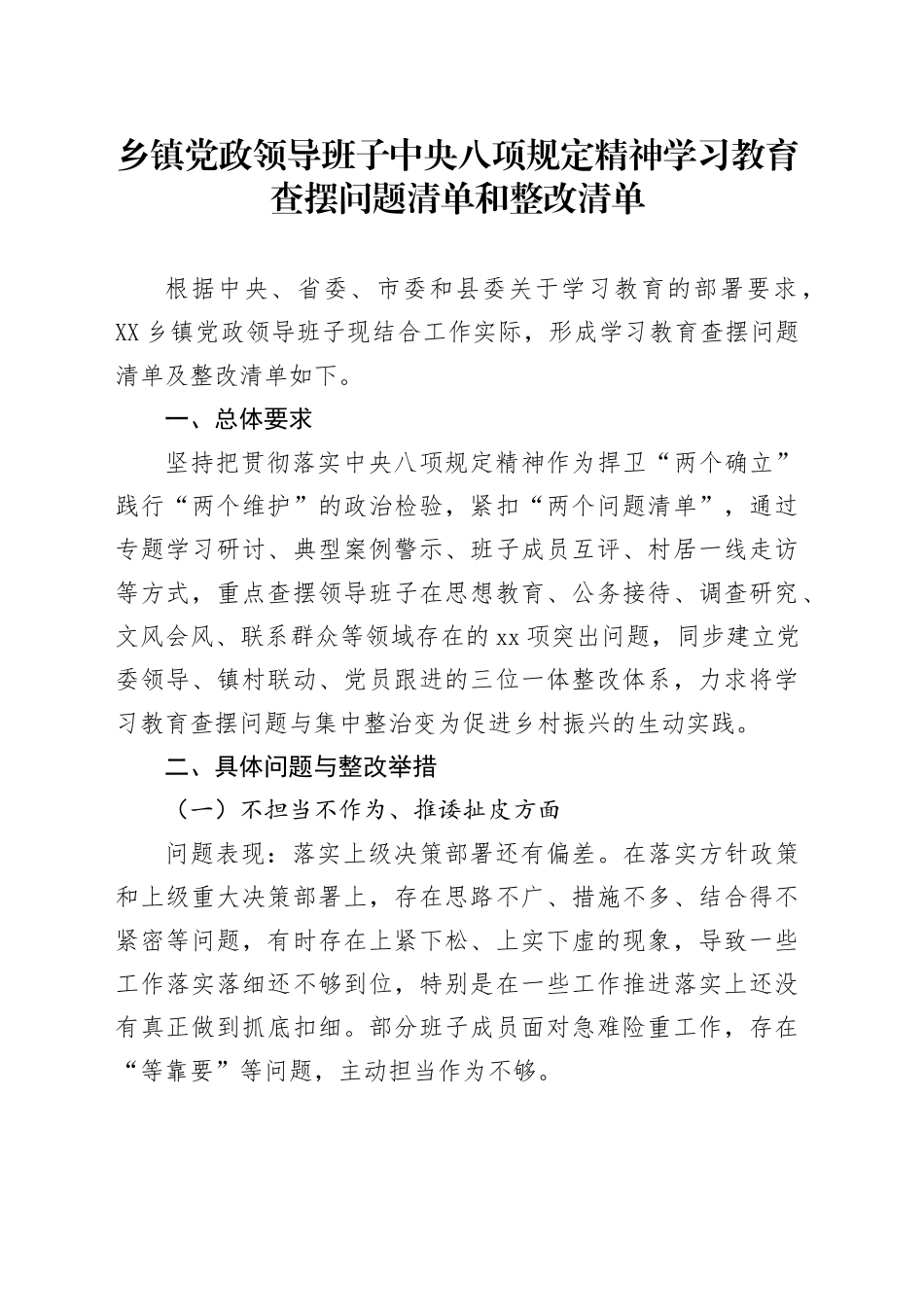 乡镇街道党政领导班子深入贯彻中央八项规定精神学习教育查摆问题清单和整改清单_第1页